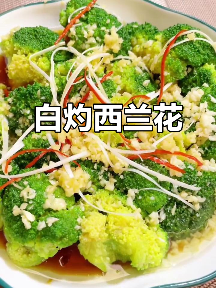 西兰花白灼做法,简单又营养,孩子最爱!