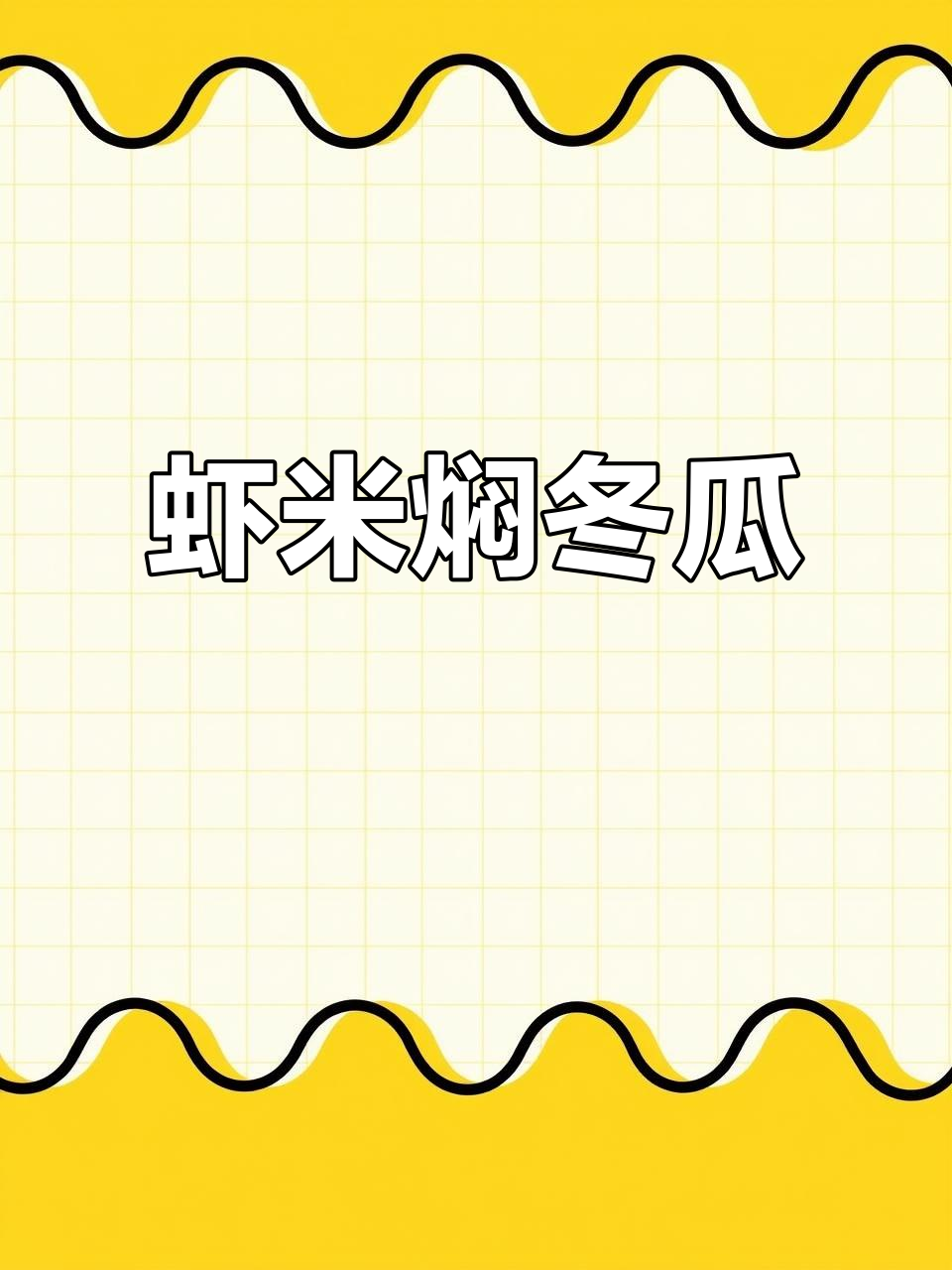 妈妈做的虾米冬瓜汤，鲜甜又美味，夏天喝最合适