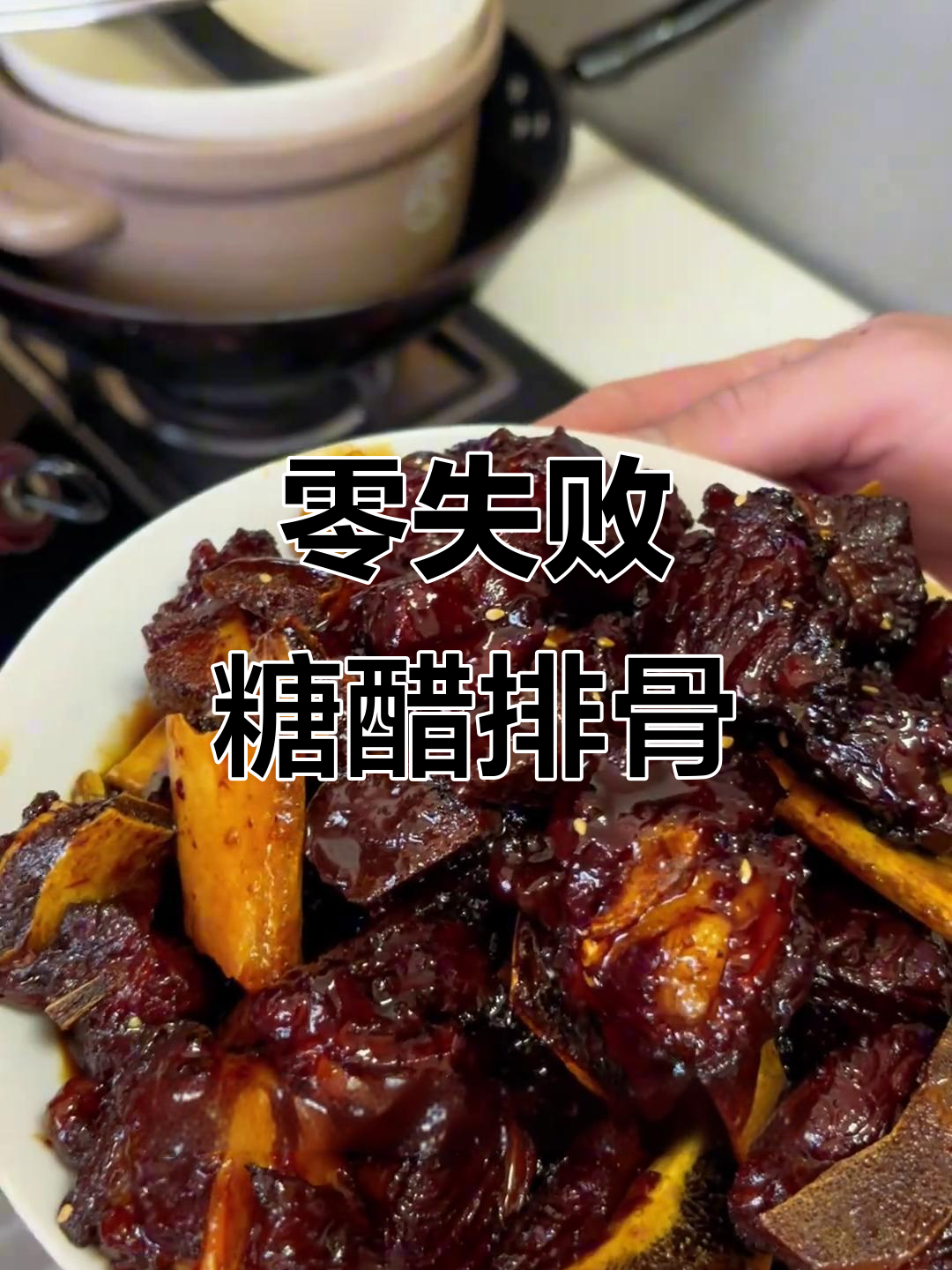 厨房新手也能轻松做出完美糖醋排骨,酸甜适中超简单!