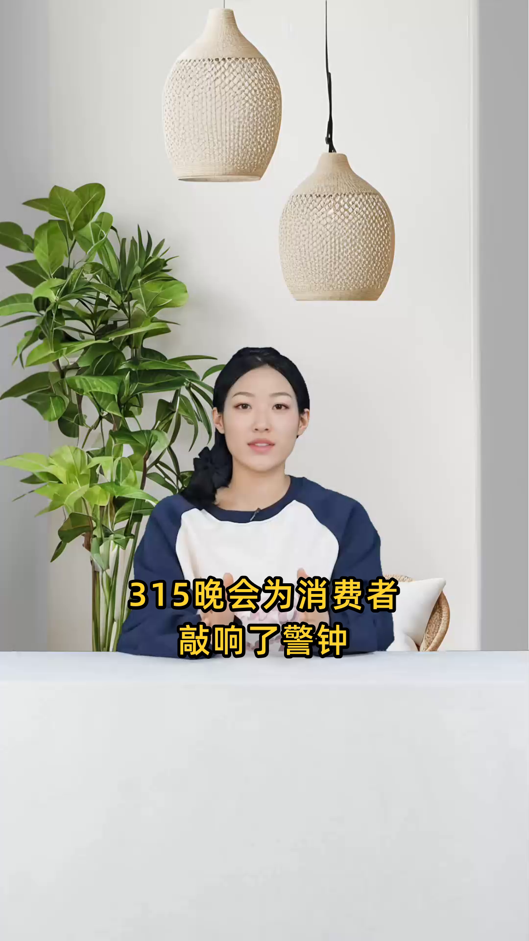 315晚会曝光多款不合格洗衣液,消费者需警惕选购