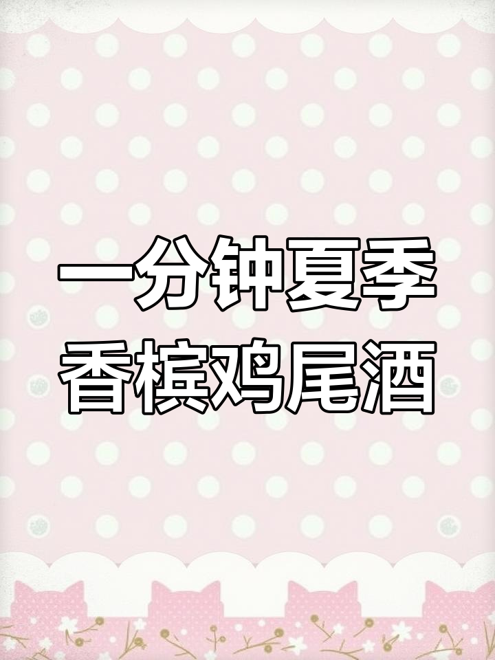 夏日清凉香槟鸡尾酒,1分钟搞定!