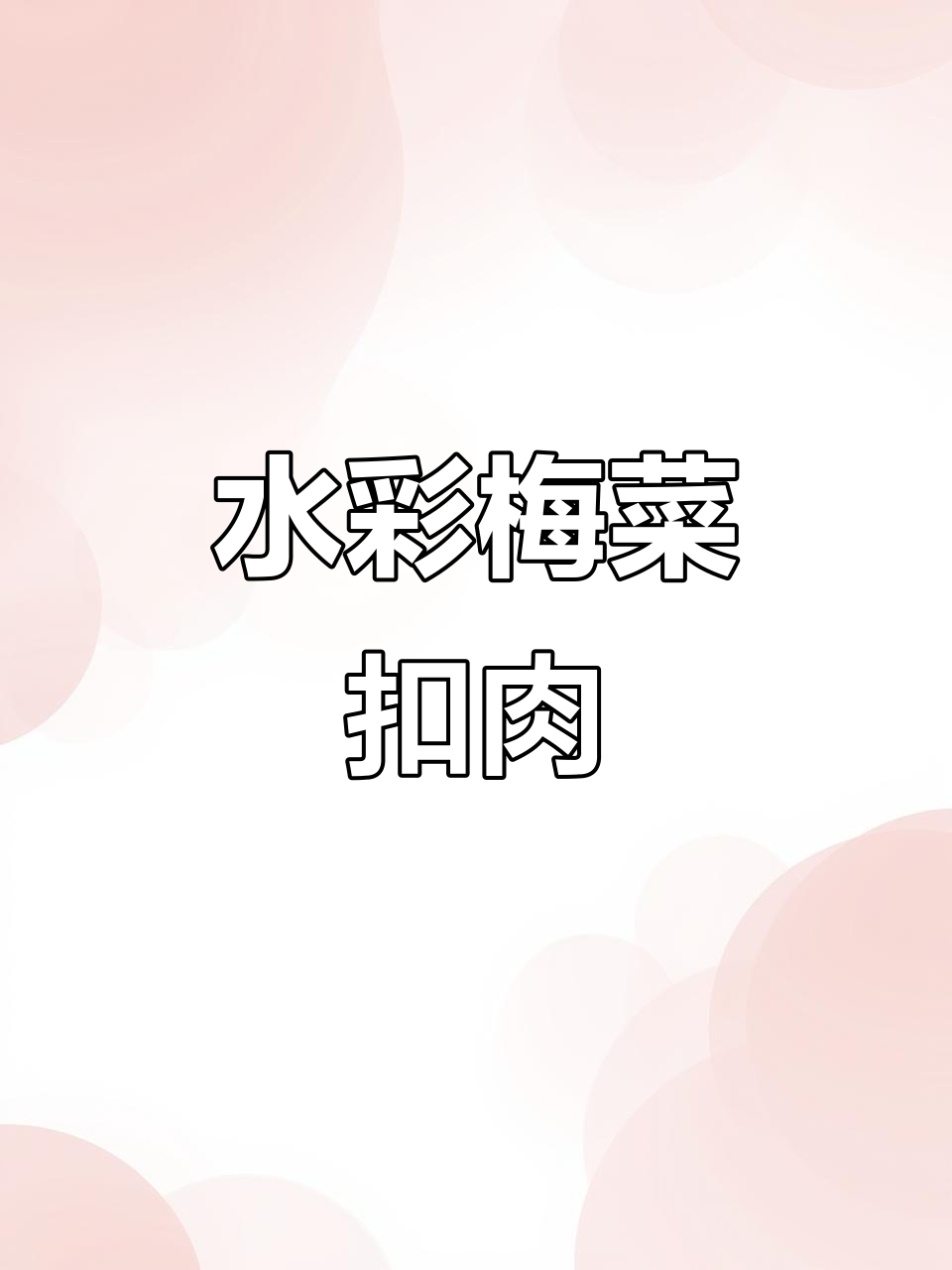 梅菜扣肉大变身,宝妈教你做水彩美食插画