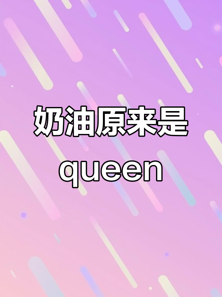 奶油的英文竟然是“queen”?这面包太香了!