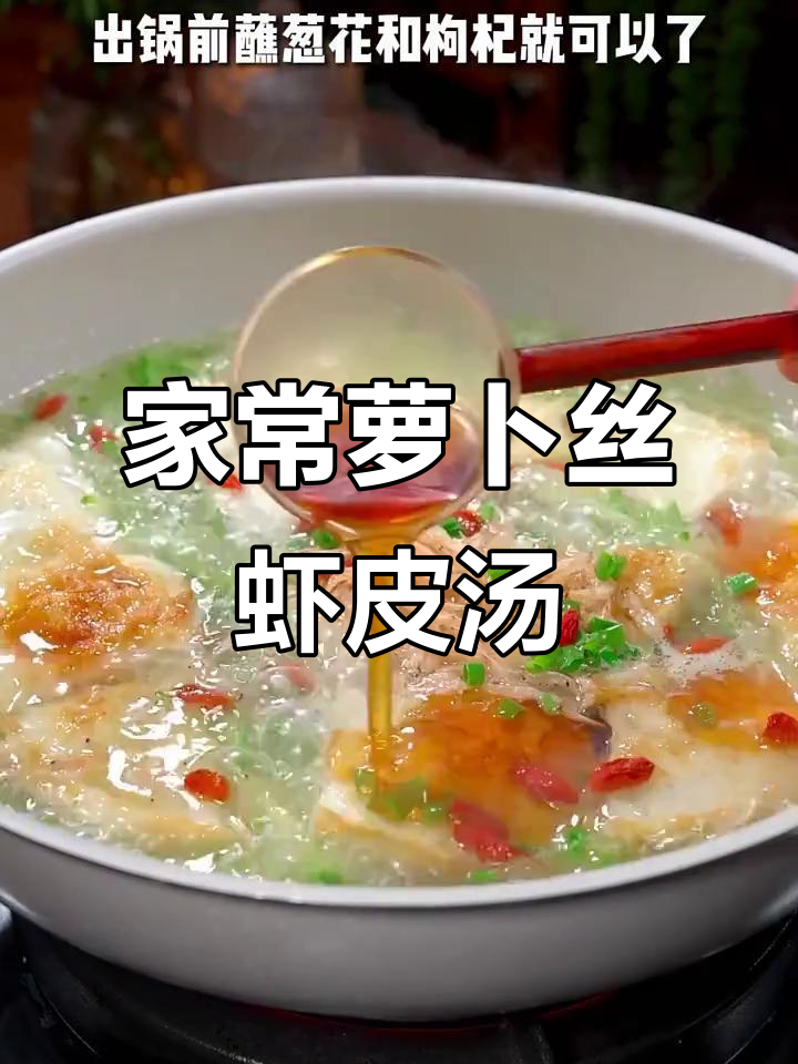 简单又营养的萝卜丝虾皮汤，三伏天必备家常美味