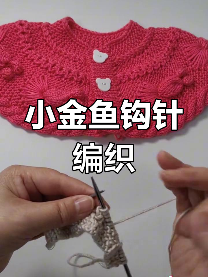 手工编织小鱼教程,轻松学会鱼眼睛和身体制作