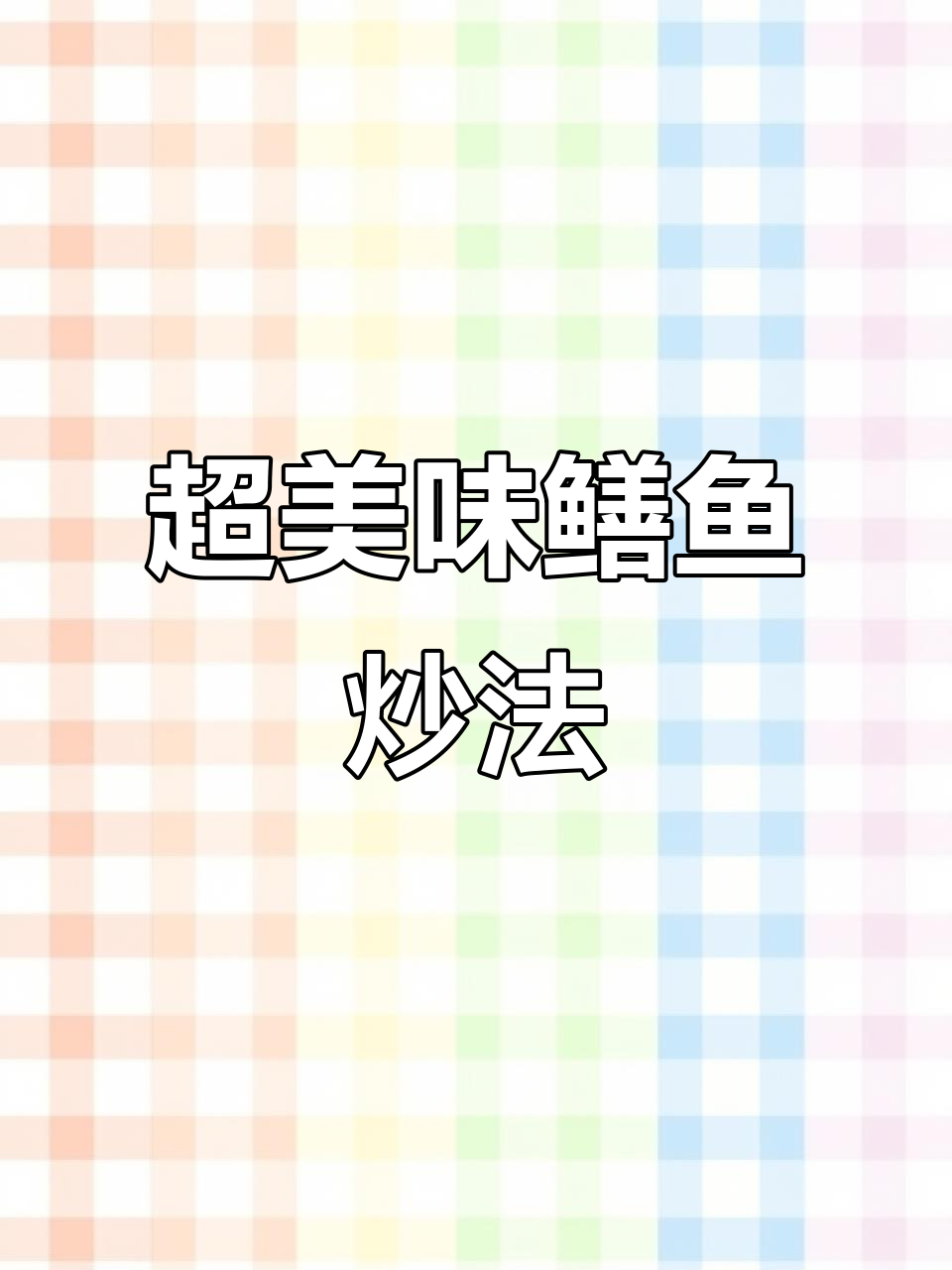 鳝鱼新做法,麻辣鲜香又入味