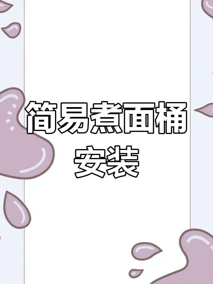 高颜值商用煮面桶安装教程