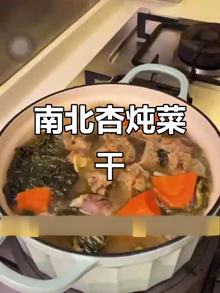 南北杏煲菜干，广东经典汤的独特做法