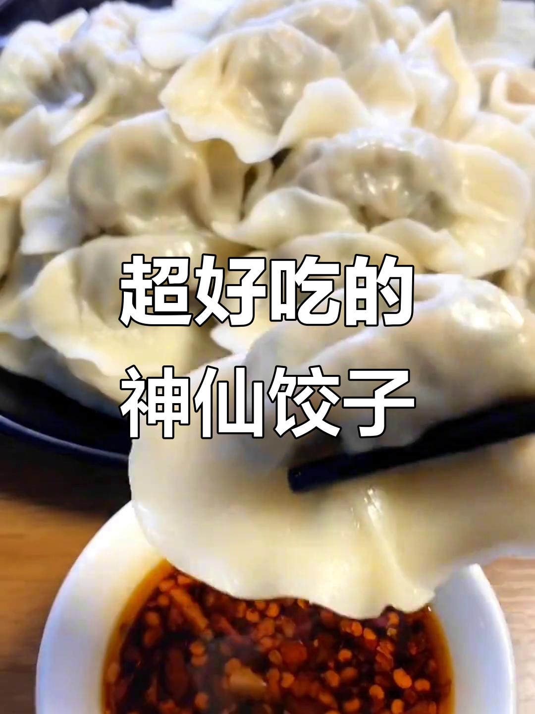 神仙饺子馅,半肉半素搭配茴香粉条,味道超赞!
