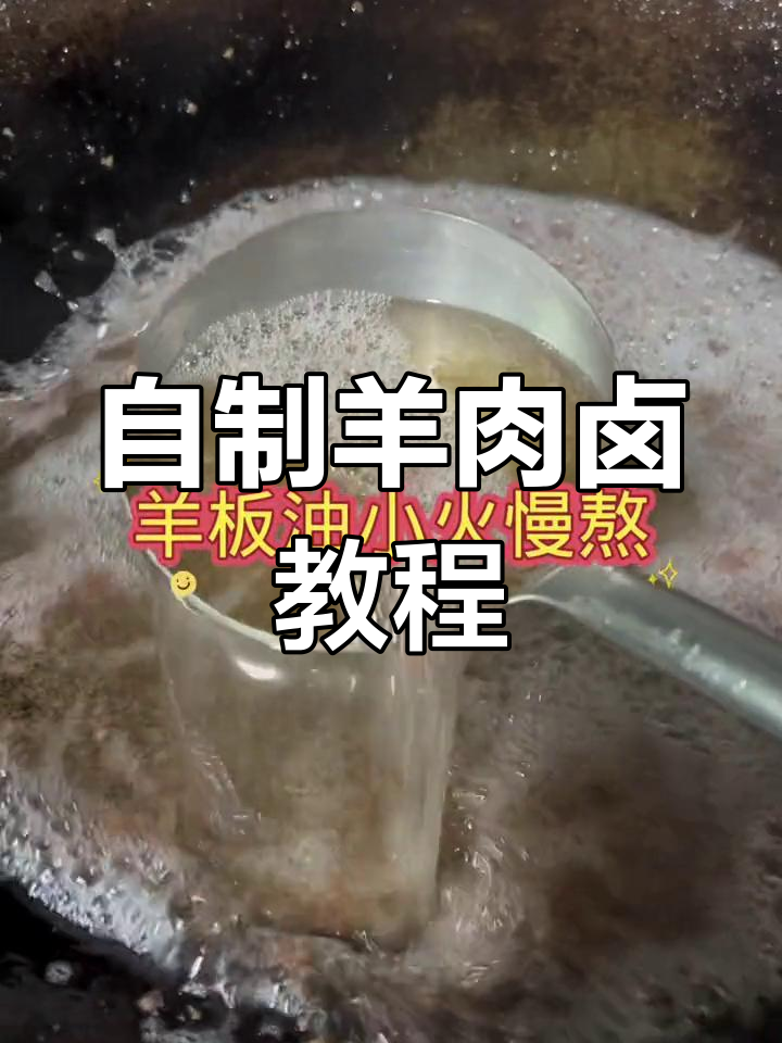 羊肉卤制作全流程,香浓酱味轻松学