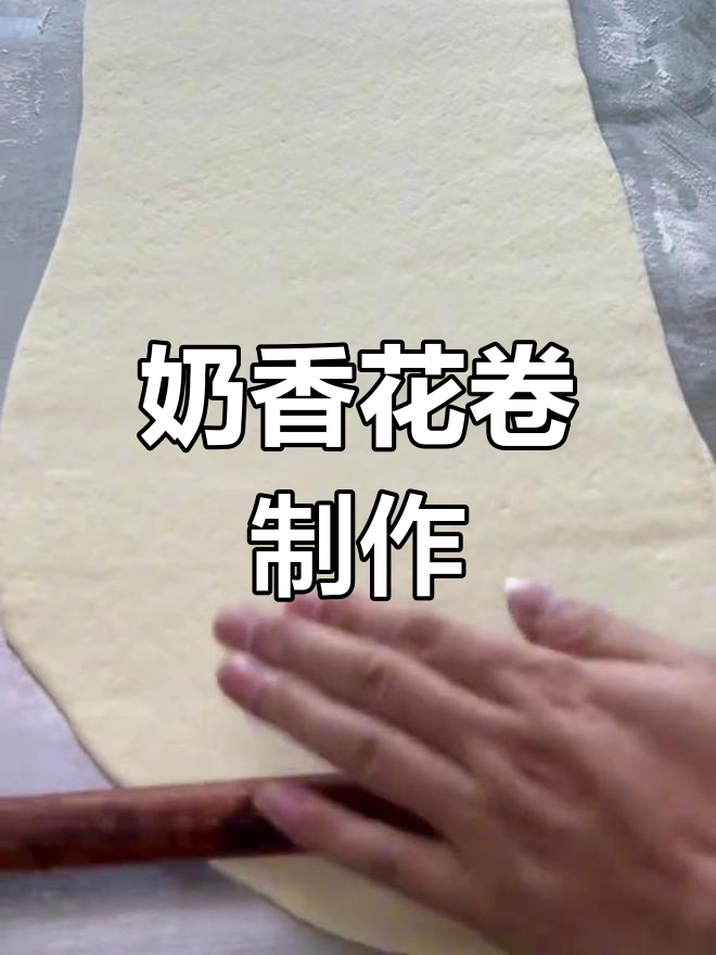 奶香花卷,蓬松暄软的做法
