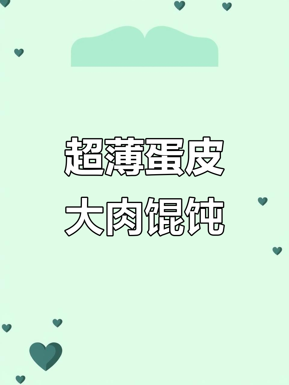 手工鸡蛋馄饨皮,薄如蝉翼馅多汤鲜美