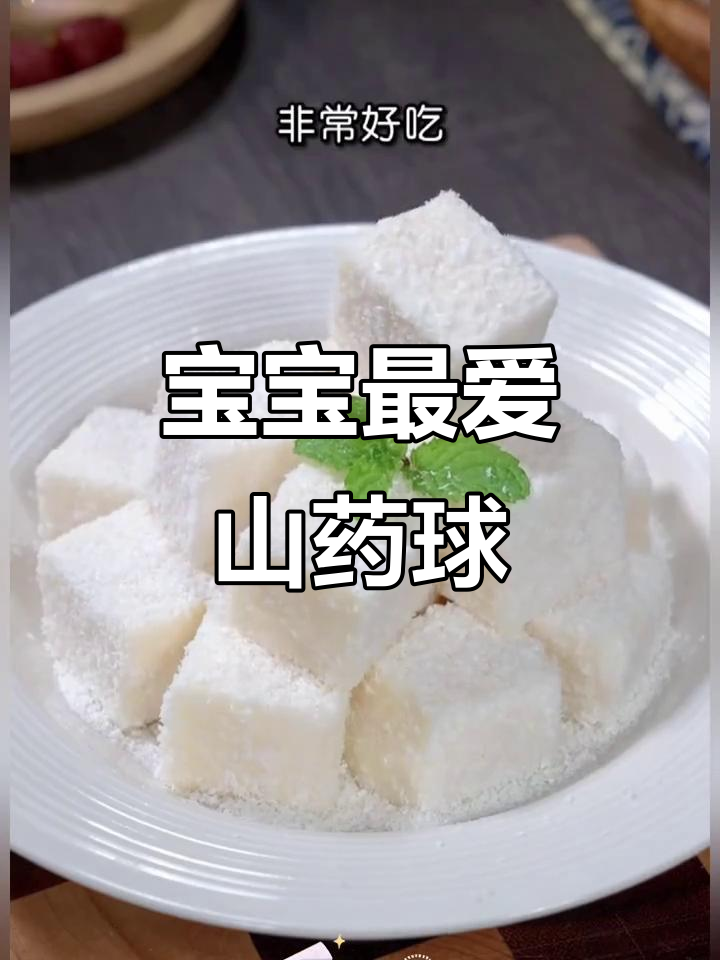 椰蓉山药球,软糯香甜,连挑食宝宝也难以抗拒!