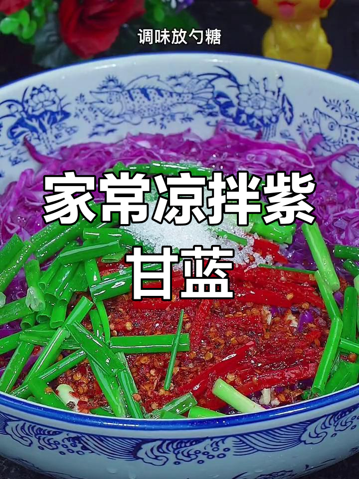清爽凉拌紫甘蓝,脆爽开胃