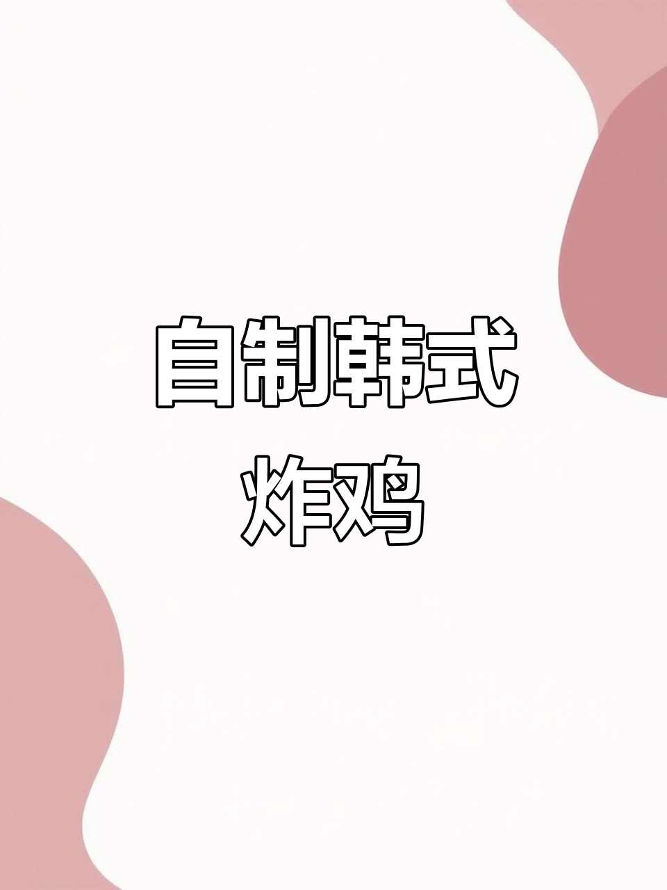 韩式炸鸡轻松做,牛奶、鸡蛋和泡打粉的完美搭配