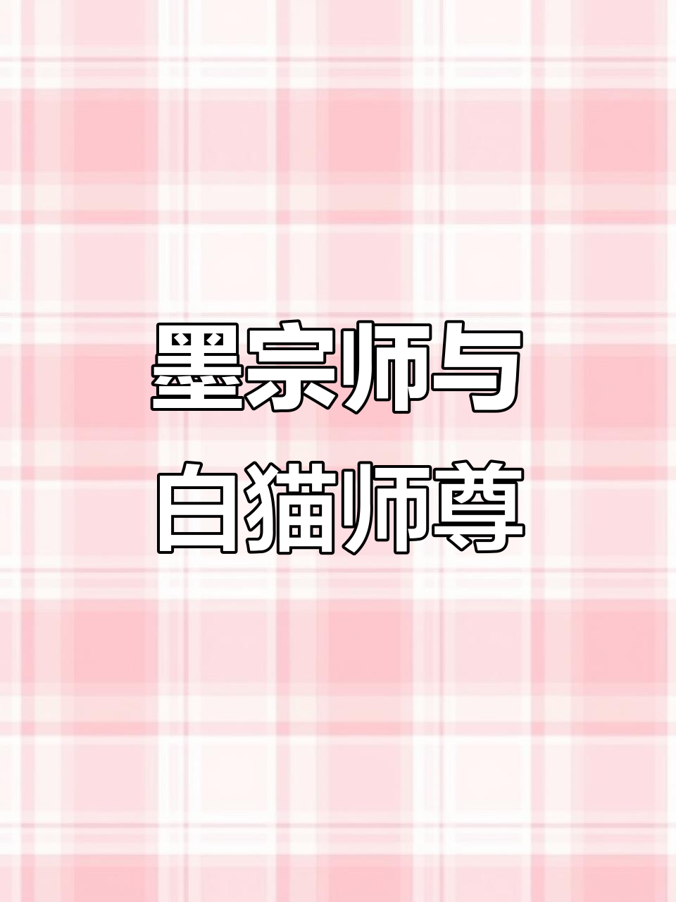 墨燃与楚晚宁的痴情纠缠，生死相依的故事