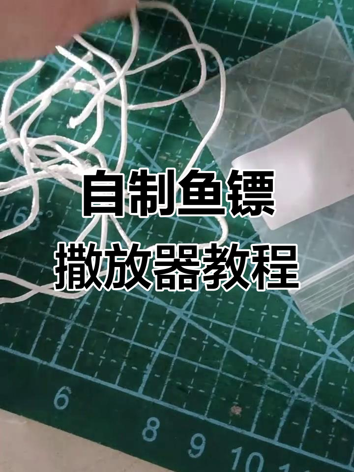 自制鱼镖撒放器制作过程，轻松掌握手握款设计