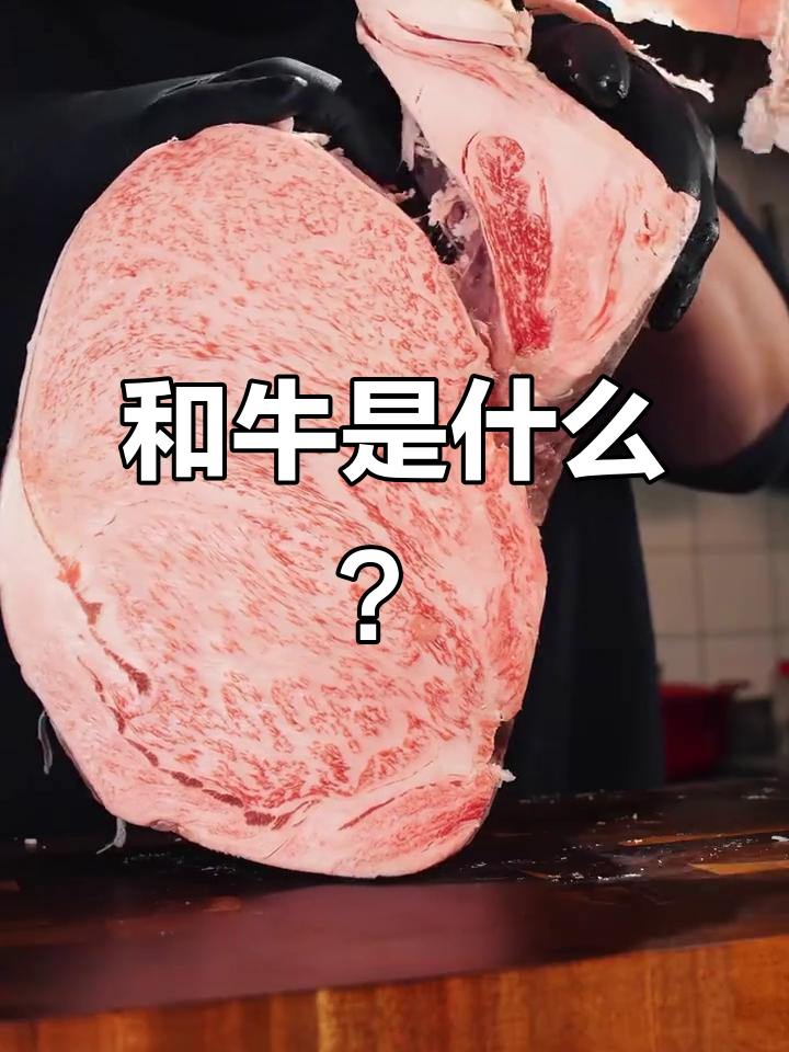 了解日本和牛:顶级雪花牛肉的秘密
