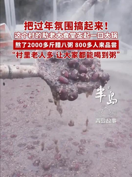 把过年氛围搞起来!这个村的助老大食堂支起一口大锅,熬了2000多斤腊八粥,800多人来品尝