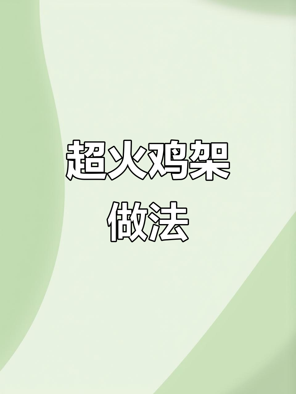 只需一次,鸡架配方让你开店回头客不断