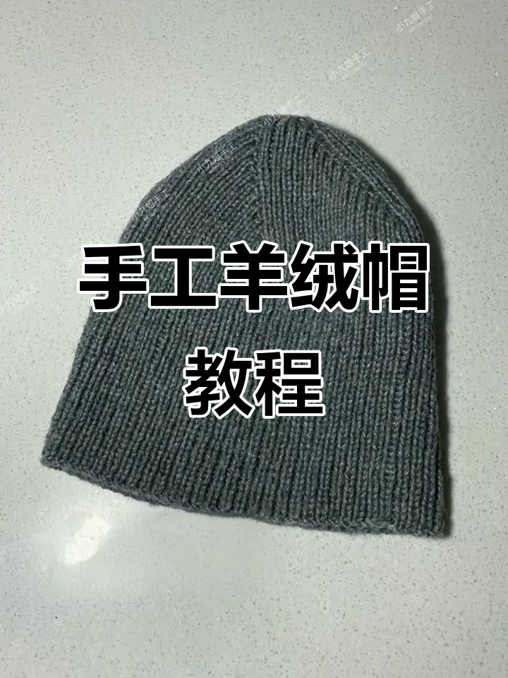 手工羊绒男士帽子制作全攻略,简单步骤教你打造温暖冬季造型