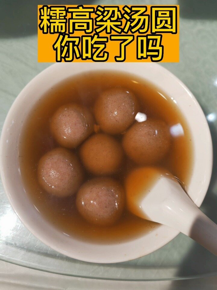 糯高粱汤圆做好了减脂