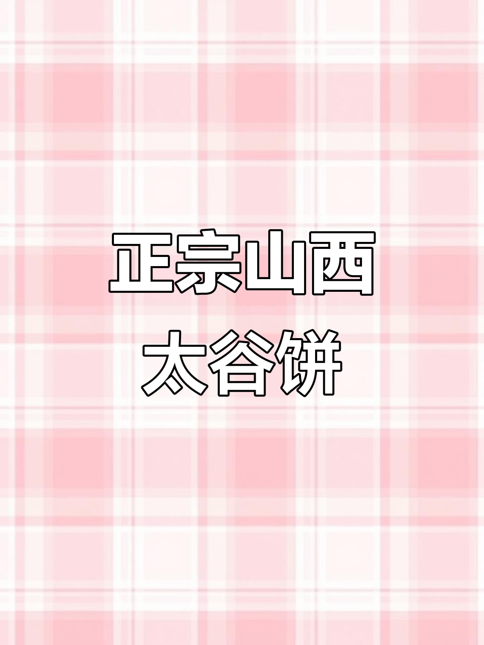 山西太谷饼,酥脆香甜不腻口,早餐搭配牛奶最完美