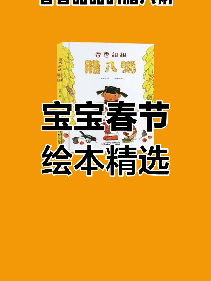 春节必读宝宝绘本推荐