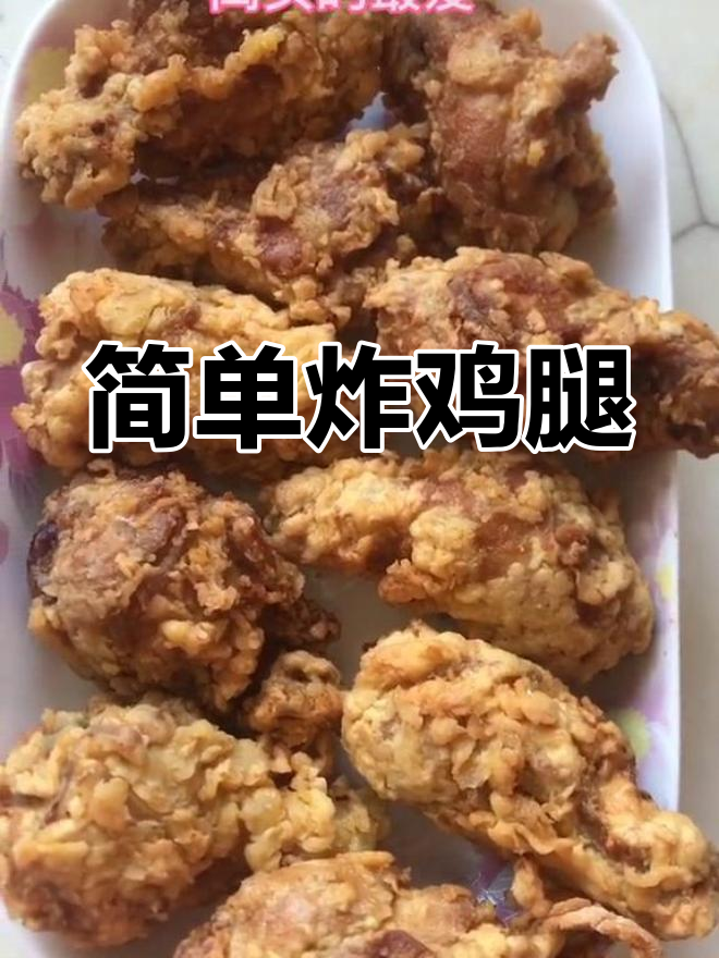 家常炸鸡腿做法,外脆内嫩