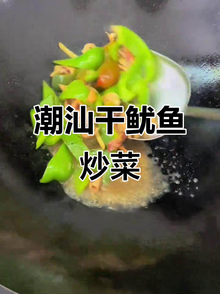 潮汕干鱿鱼新做法,炒菜下饭神器