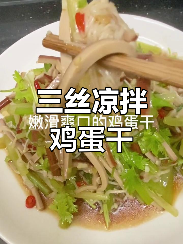 鸡蛋干凉拌三丝,爽口开胃必备