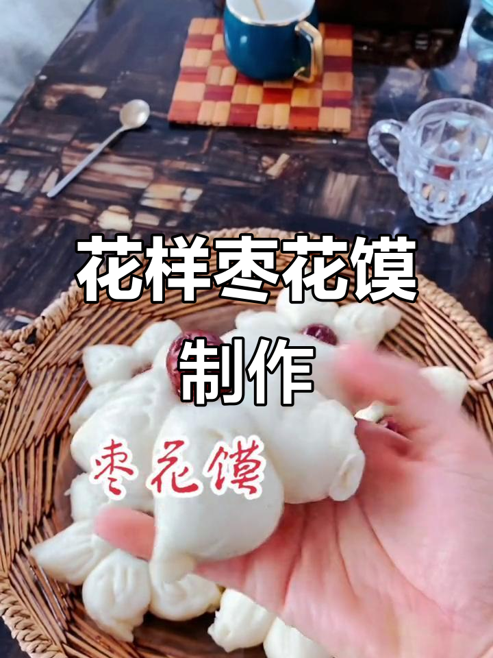 过年必吃枣花馍,教你花样做法!