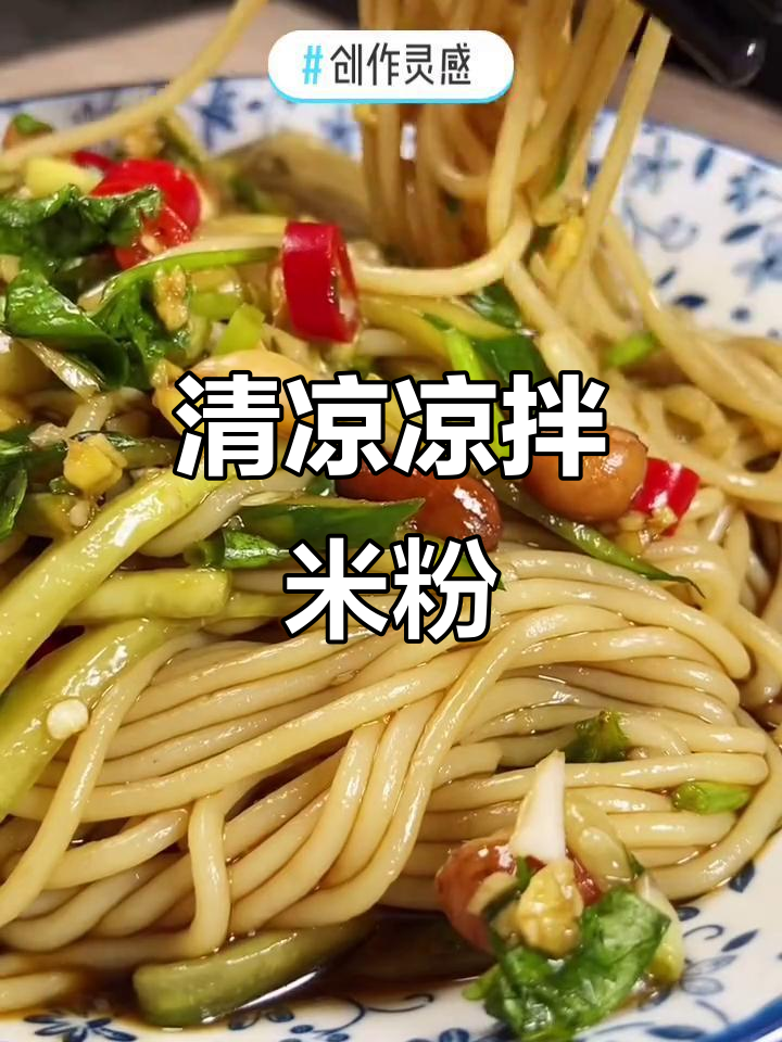 夏日必备凉拌米粉,辣味与清凉完美结合,两分钟搞定!