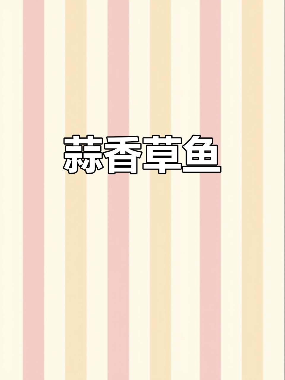 草鱼切片,蒜香四溢,美味下饭,简单又好吃!