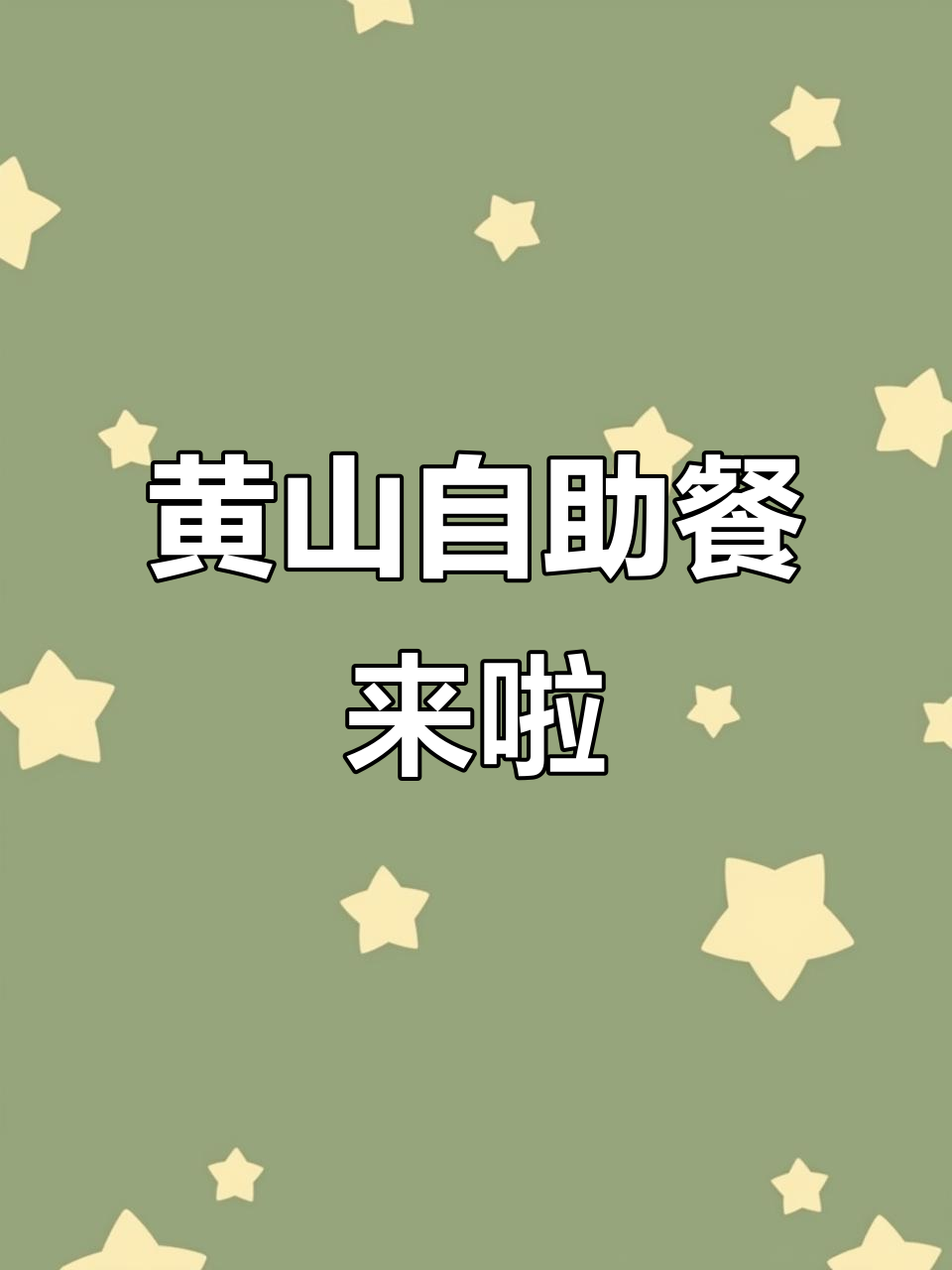 黄山菜饭骨头汤,自助快餐新选择