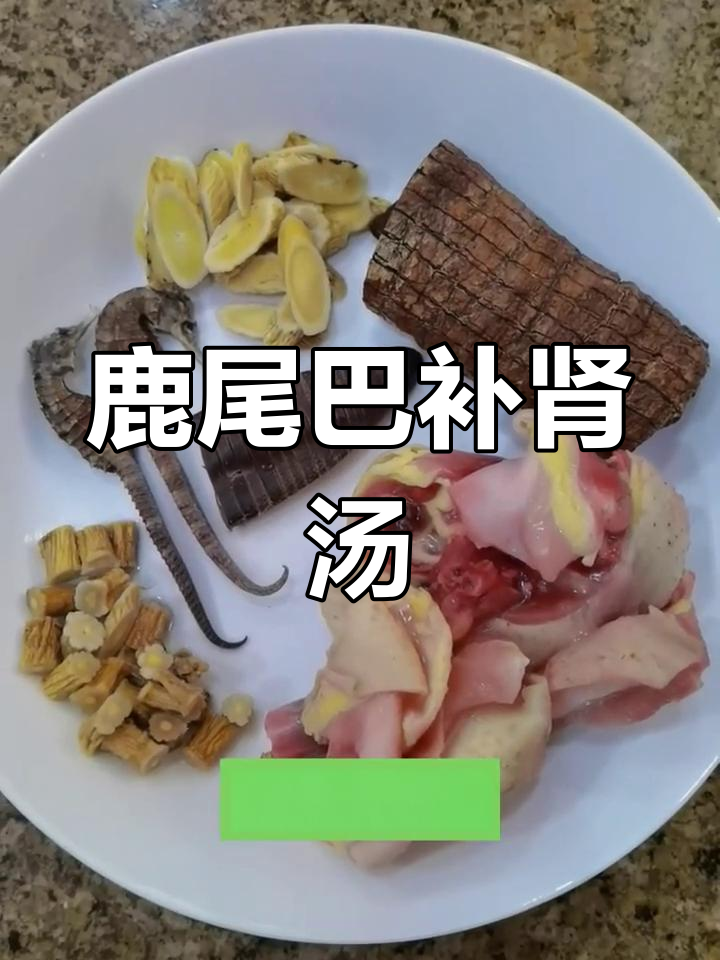 冬季补肾汤:鹿尾巴大补炖