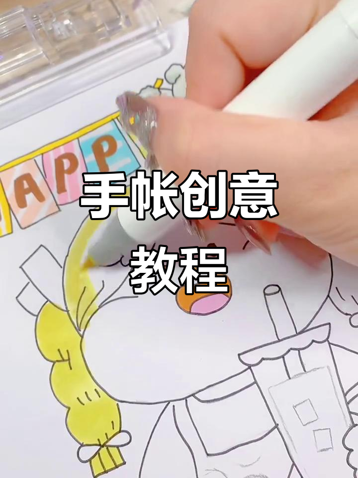 一分钟轻松做手帐,超模肉球教你画!