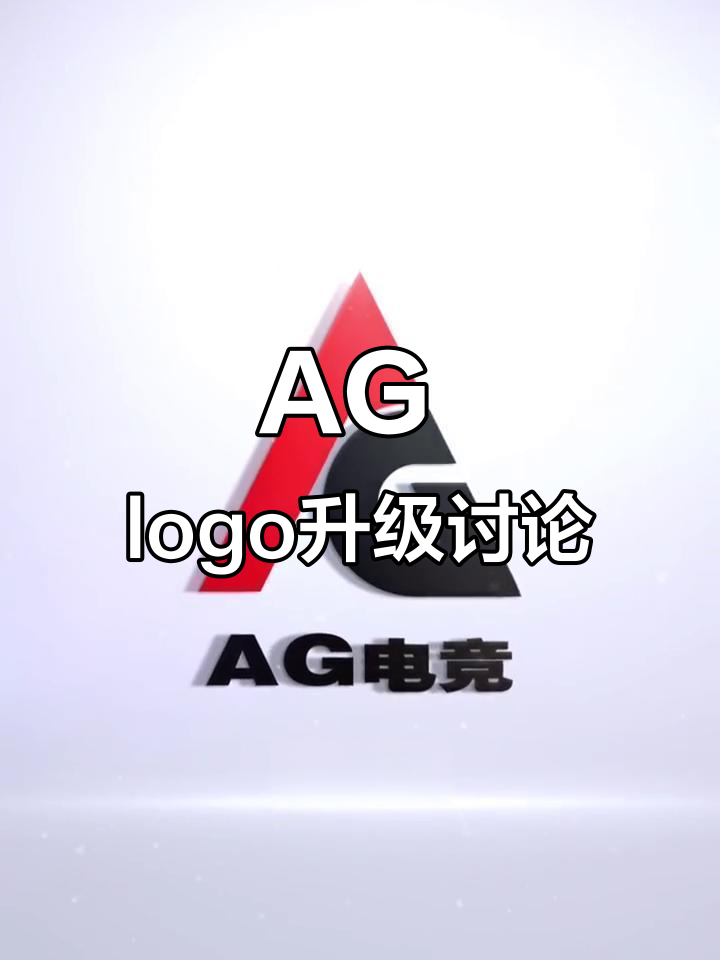 AG战队新logo曝光,复杂设计能否简化?