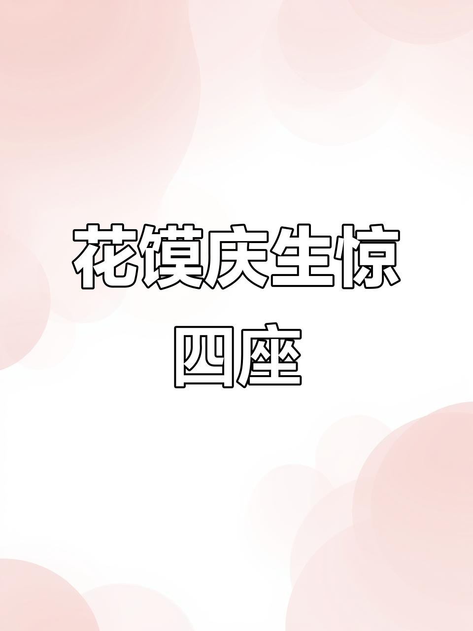 姥姥亲手蒸花馍,惊艳全场庆祝外孙生日