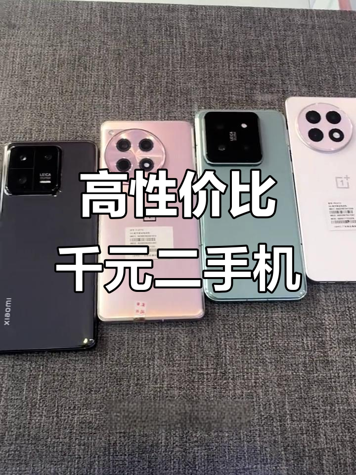 千元性价比超高的二手手机推荐,性能强劲适合学生党