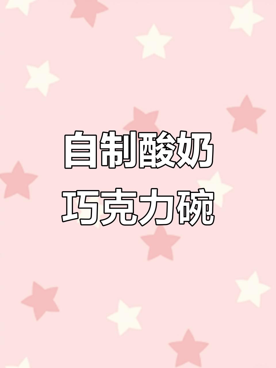 中国女人亲手做酸奶碗,巧克力与可可粉的完美结合