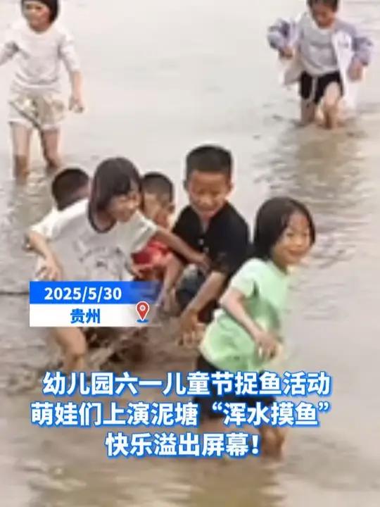 热点丨幼儿园六一儿童节捉鱼活动 萌娃们上演泥塘“浑水摸鱼” 快乐溢出屏幕!@一身平安