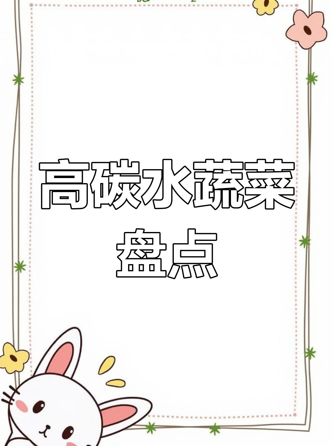 这些蔬菜热量高,搭配主食要小心