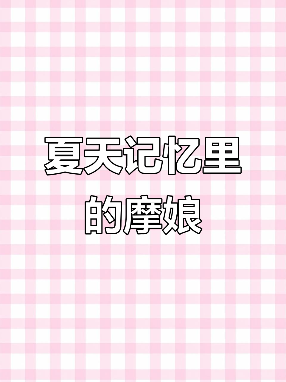 陪伴我度过无数夏天的摩娘百科，竟然就这样停服了