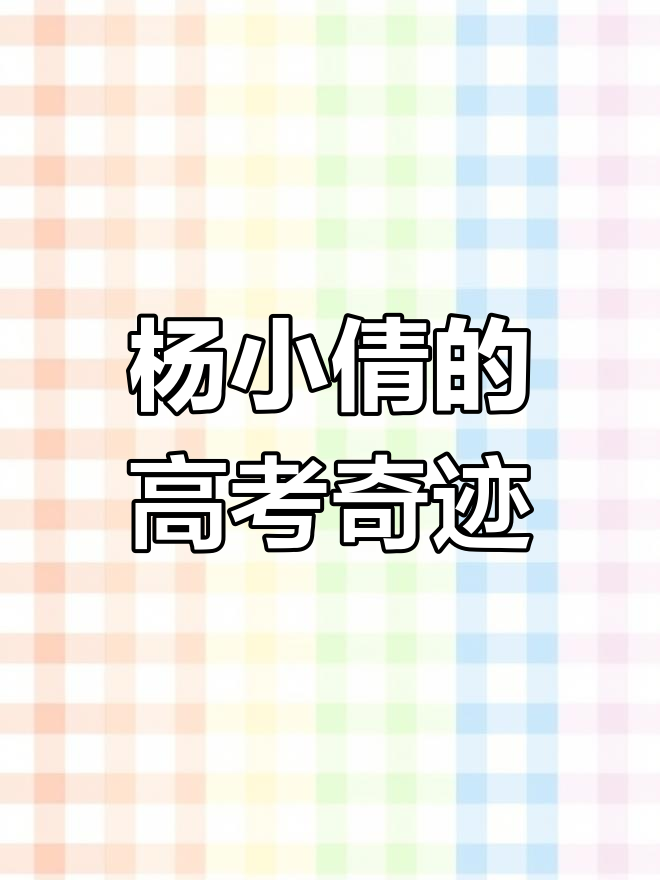 河南淅川高考状元杨小倩:从单亲家庭到清华的蜕变
