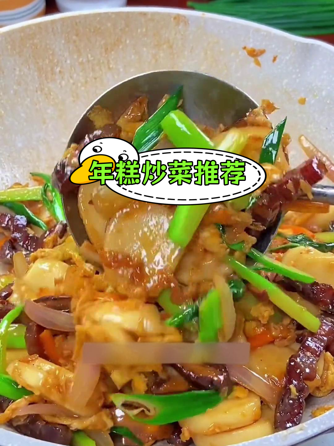 温州传统辣味炒年糕的做法