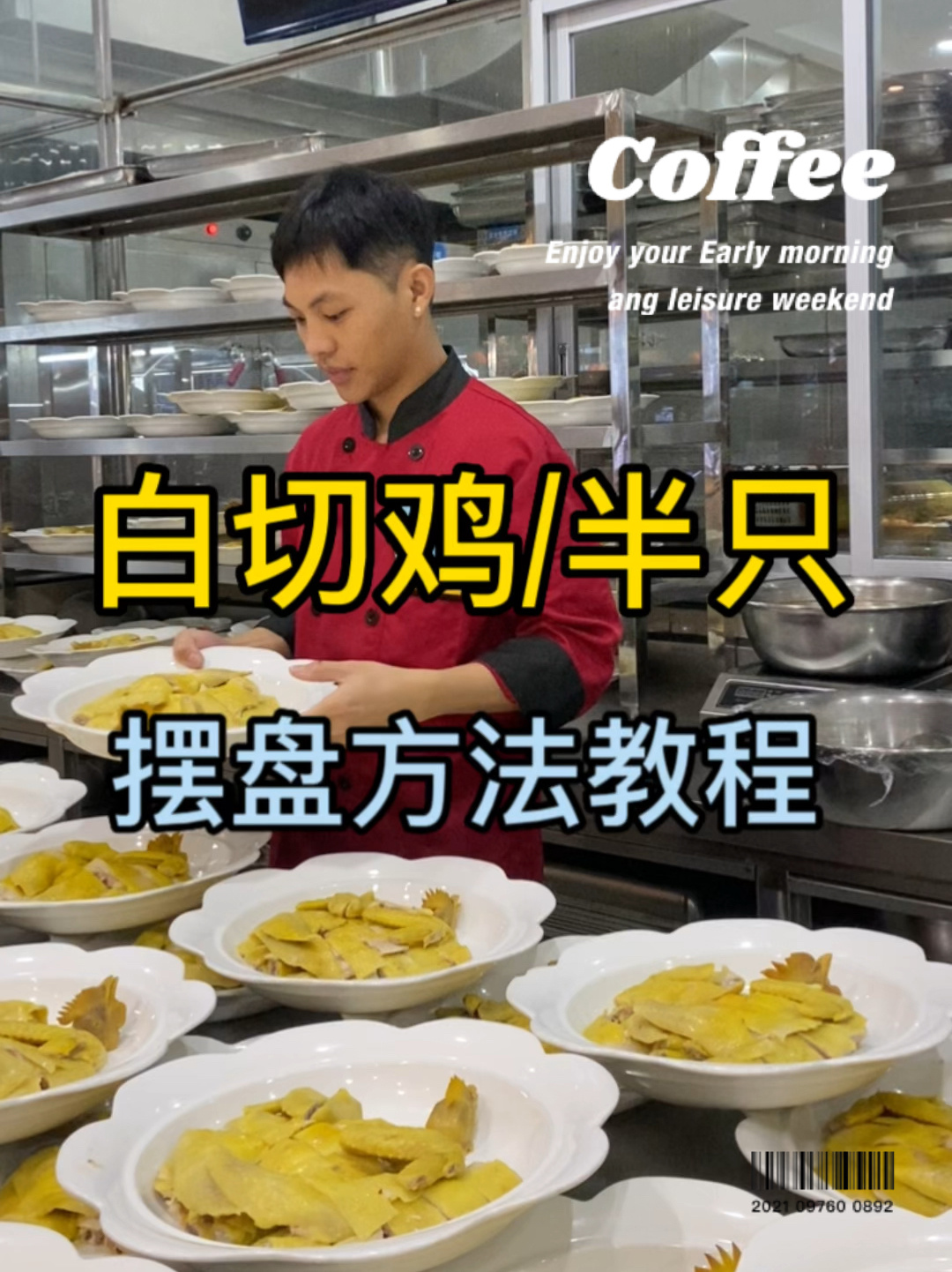 广东白切鸡半只,这样砍件摆盘最好看
