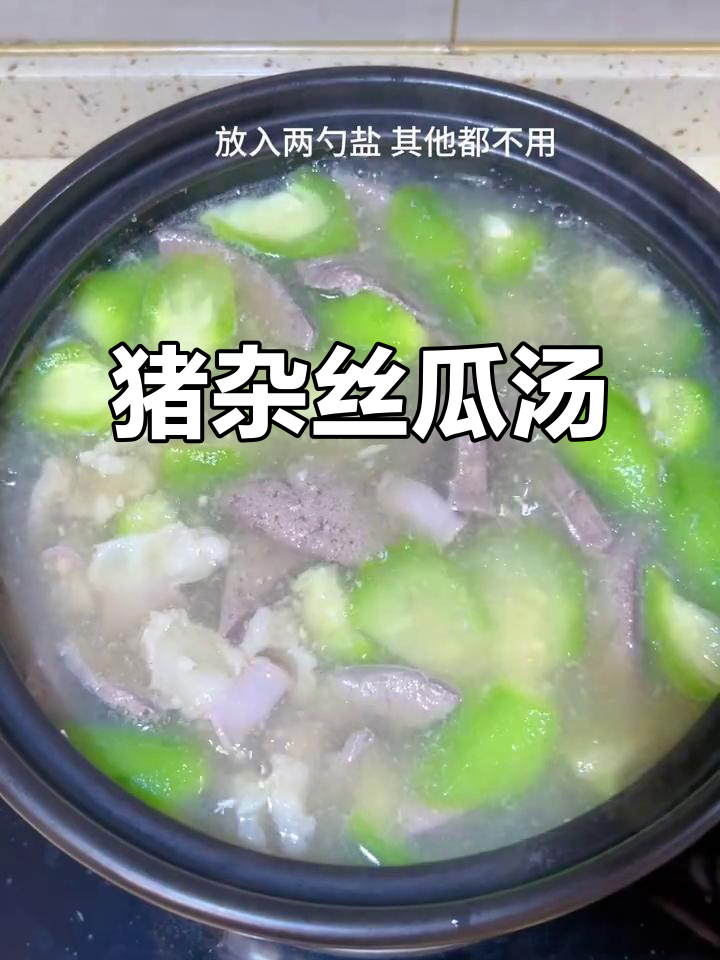 晚餐猪杂丝瓜汤,鲜香四溢!