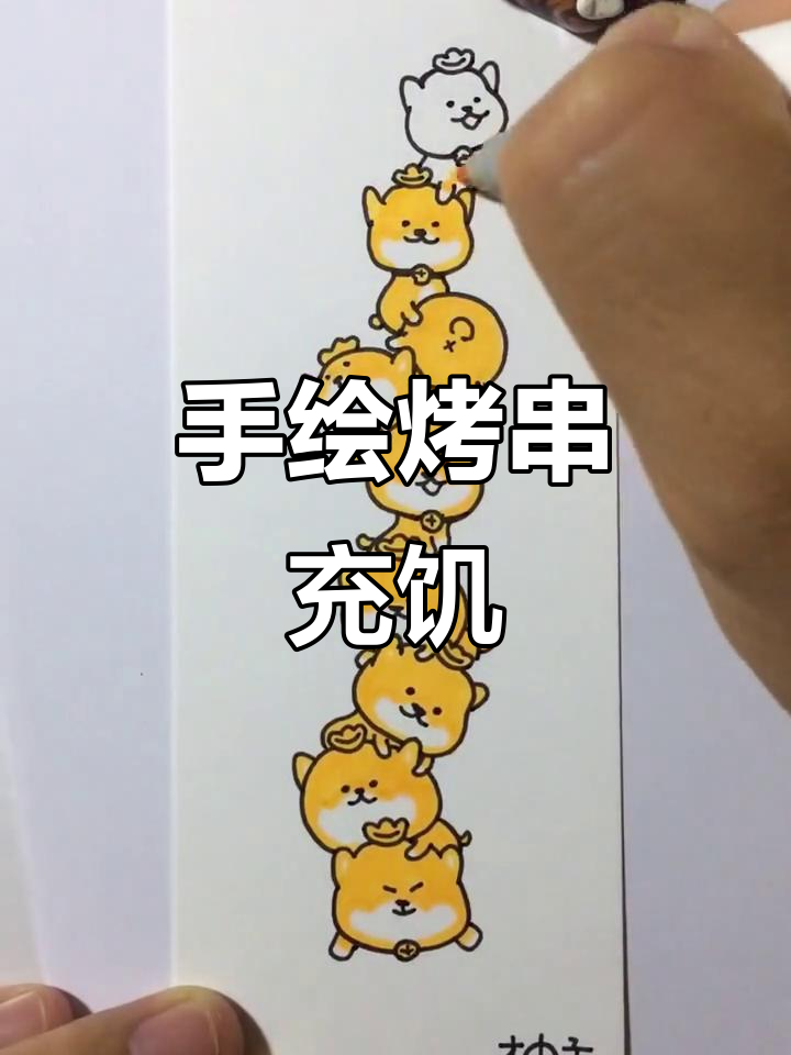 画个烤串解饿，马克笔手绘教程