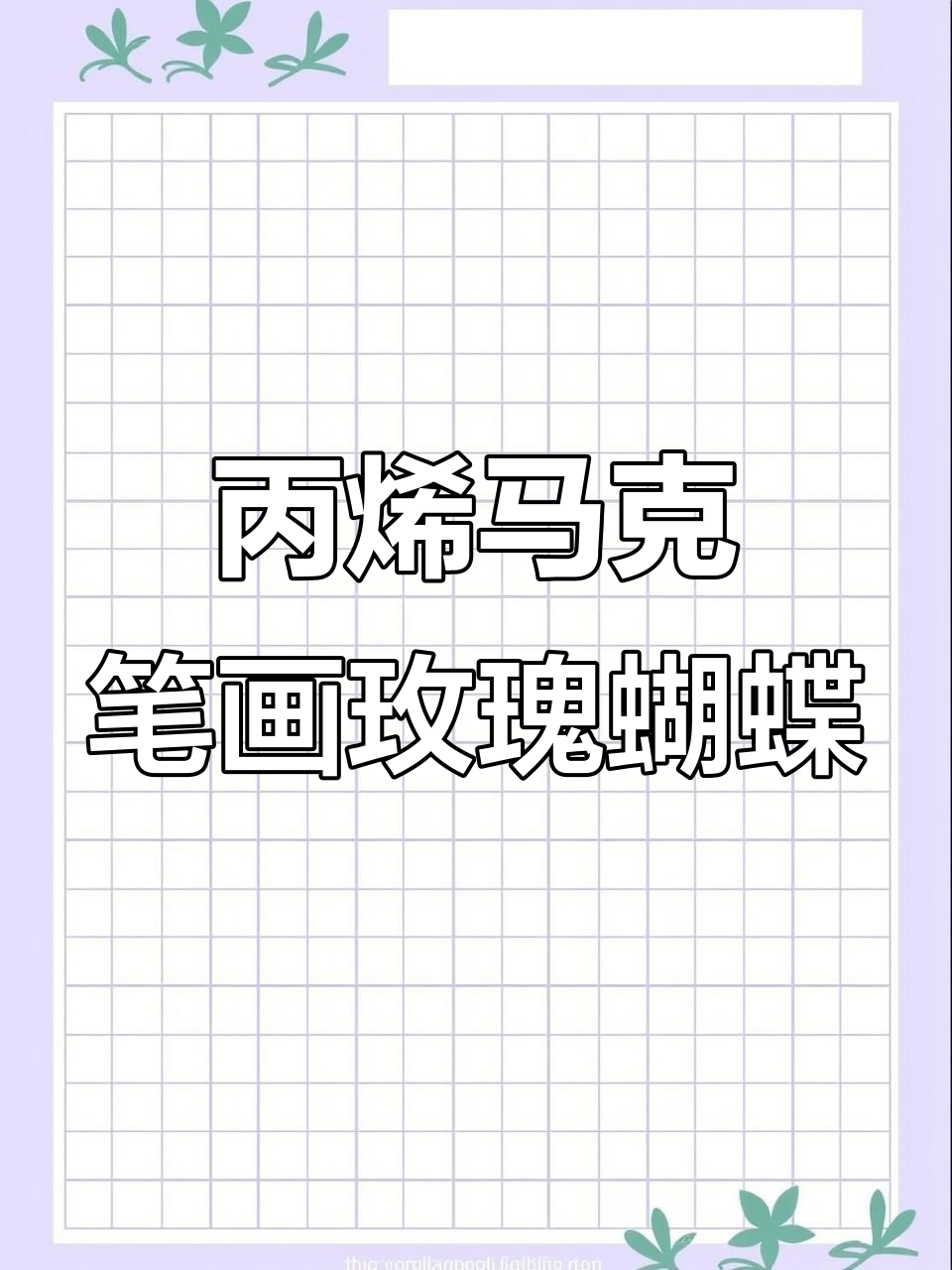 简单步骤教你用丙烯马克笔绘制玫瑰与蝴蝶,轻松上手!